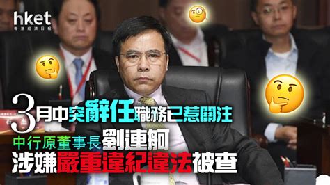 劉文昌出獄|打貪反腐】珠香洲原副區長劉文昌被雙開...